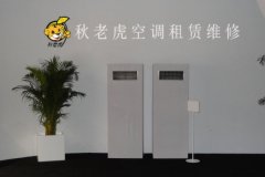 青島敦化路小區空調租賃